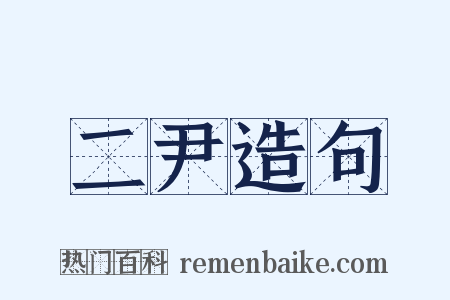 二尹造句是什么意思的图片